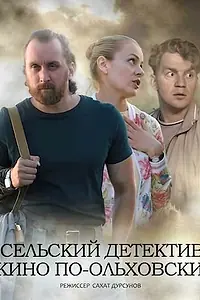 Постер к сериалу «Сельский детектив 14. Кино по-ольховски (2022)»
