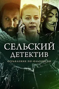 Постер к сериалу «Сельский детектив 15. Днем с огнём (2022)»