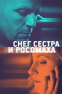 Постер к фильму «Снег, сестра и росомаха (2022)»