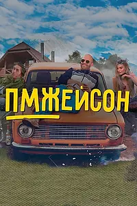 Постер к сериалу «ПМЖейсон (2022)»
