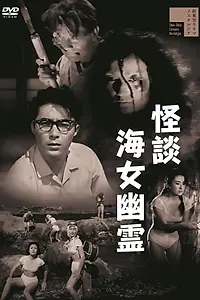 Главный постер фильма «Kaidan ama yûrei (1960)»