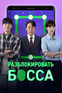 Главный постер сериала «Разблокировать босса (2022 - 2023)»