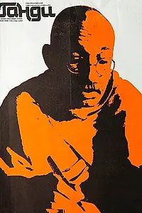 Постер к фильму «Ганди (1982)»