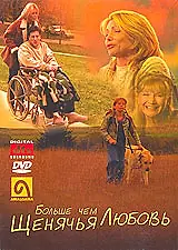 Постер к фильму «Больше, чем щенячья любовь (2002)»