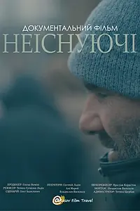 Постер к фильму «Несуществующие (2021)»