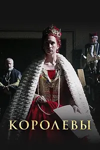 Постер к сериалу «Королевы (2016)»