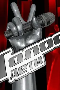 Постер к сериалу «Голос. Дети (2014)»
