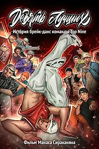 Постер к фильму «Девять лучших (2022)»