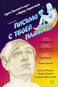 Главный постер фильма «Письмо с твоей планеты (2022)»
