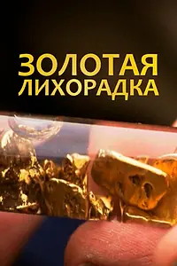 Постер к сериалу «Золотая лихорадка (1996 - 2015)»