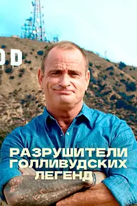 Постер к сериалу «Разрушители голливудских легенд (2017)»