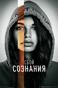 Постер к фильму «Сбой сознания (2022)»