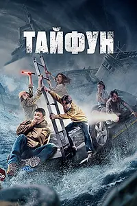 Постер к фильму «Тайфун (2022)»