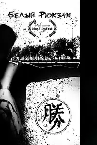 Главный постер фильма «Белый рюкзак (2019)»