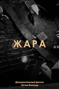 Постер к фильму «Жара (2021)»