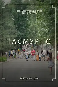 Постер к фильму «Пасмурно (2022)»