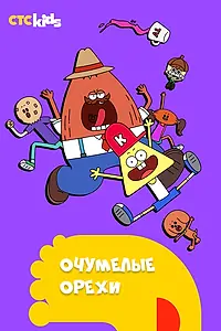 Постер к мультсериалу «Очумелые орехи (2017)»