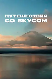 Главный постер сериала «Путешествия со вкусом (2012 - 2016)»