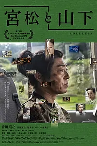 Постер к фильму «Миямацу и Ямасита (2022)»