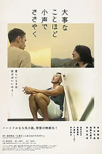 Главный постер фильма «Daijina koto hodo kogoe de sasayaku (2022)»