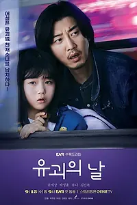 Постер к сериалу «День похищения (2023)»