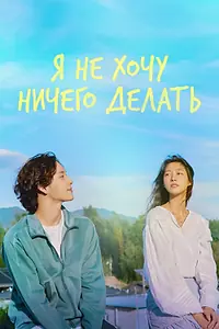Главный постер сериала «Я не хочу ничего делать (2022)»