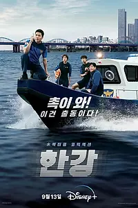 Постер к сериалу «Полиция реки Хан (2023)»