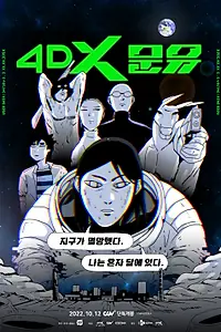 Главный постер мультфильма «4DX Moon You (2022)»