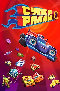 Постер к мультсериалу «Супер Ралли (2020)»