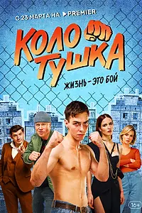 Постер к сериалу «Колотушка (2023)»
