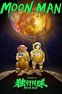 Постер к мультсериалу «Лунный человек (2022)»