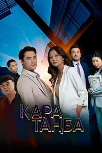 Главный постер сериала «Черная метка (2021)»