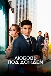Главный постер сериала «Любовь под дождем (2021)»