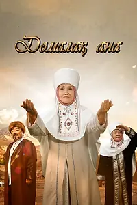 Главный постер сериала «Домалак Ана (2021)»
