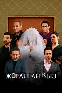 Главный постер сериала «Исчезнувшая (2021)»
