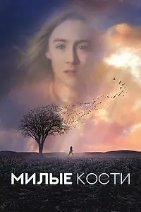 Постер к фильму «Милые кости (2009)»