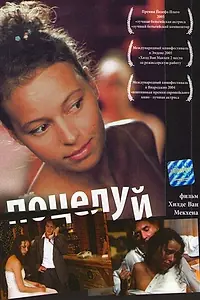 Постер к фильму «Поцелуй (2004)»