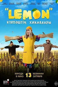 Постер к фильму «Лемон. Приключения Кулпаша (2022)»
