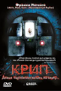 Постер к фильму «Крип (2004)»