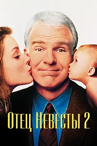 Постер к фильму «Отец невесты 2 (1995)»