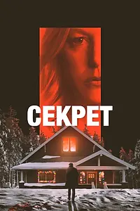 Главный постер фильма «Секрет (2022)»