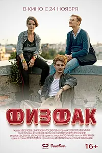 Главный постер фильма «Физфак (2022)»