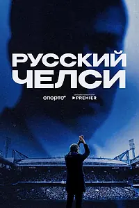 Постер к фильму «Русский Челси (2026)»
