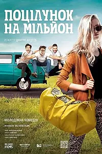 Главный постер фильма «Поцелуй на миллион (2021)»