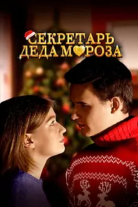 Постер к фильму «Секретарь Деда Мороза (2023)»