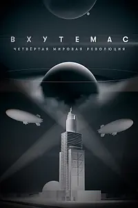 Постер к сериалу «ВХУТЕМАС. Четвертая мировая революция (2021)»