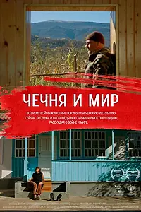 Главный постер фильма «Чечня и мир (2022)»