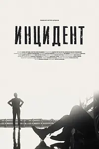 Постер к фильму «Инцидент (2022)»