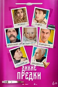 Постер к фильму «Дикие предки (2022)»