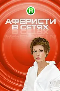 Постер к сериалу «Аферисты в сетях (2015)»